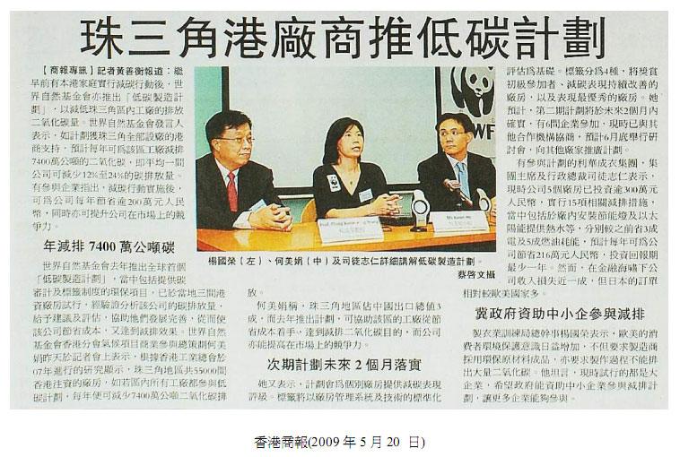 珠三角廠商推低碳計劃
Commercial Daily, May 20, 2009