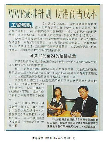 WWF 減排計劃 助港商省成本
Hong Kong Economic Times, May 20, 2009