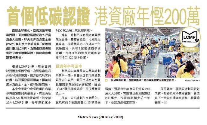 首個低碳認證 港資廠年慳200萬
Metro News, May 20, 2009